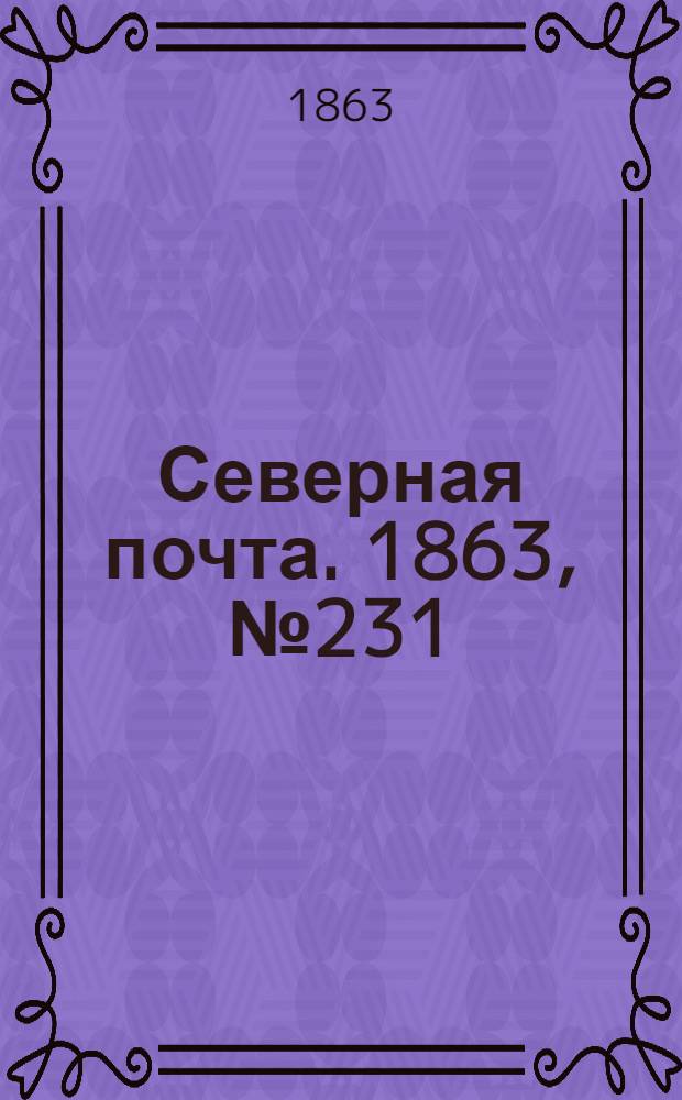 Северная почта. 1863, № 231 (22 окт.)