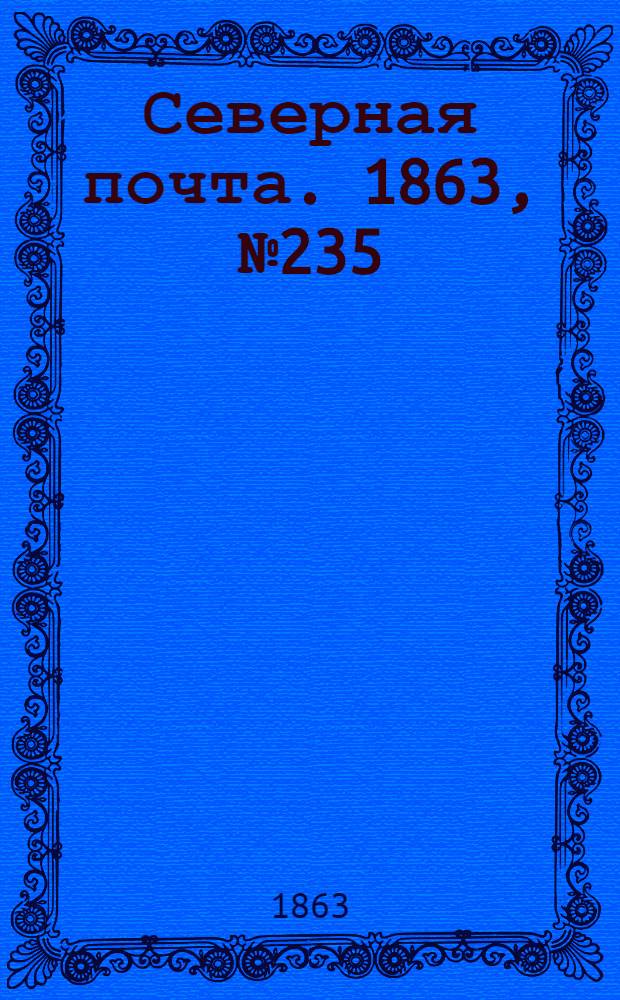 Северная почта. 1863, № 235 (27 окт.)