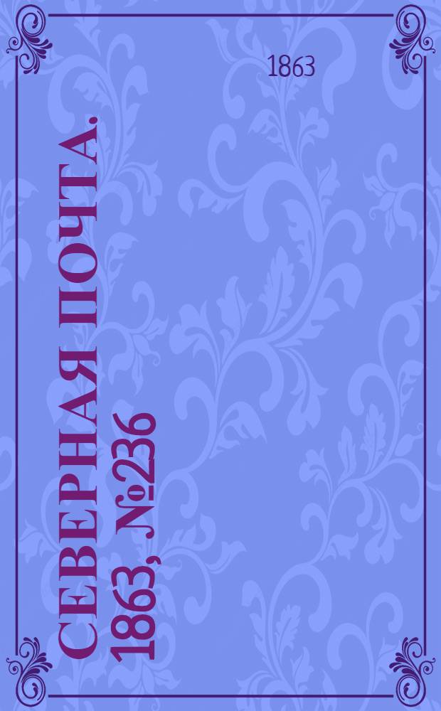 Северная почта. 1863, № 236 (29 окт.)