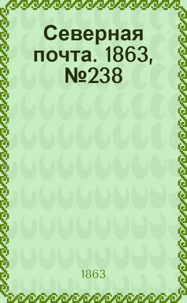Северная почта. 1863, № 238 (31 окт.)