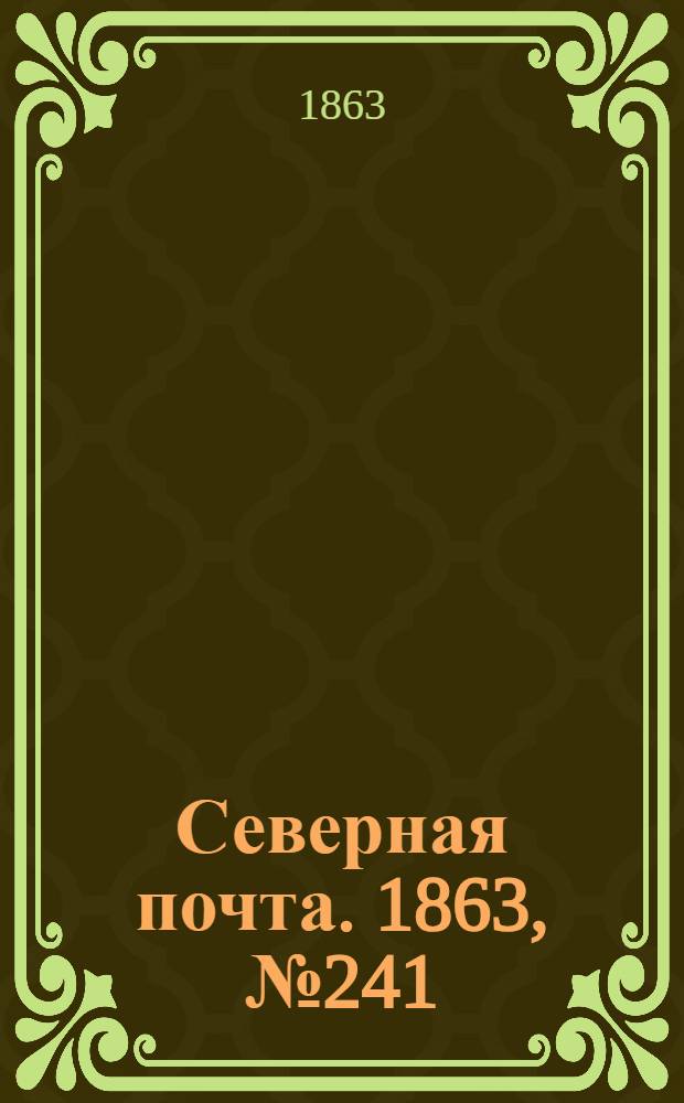 Северная почта. 1863, № 241 (3 нояб.)