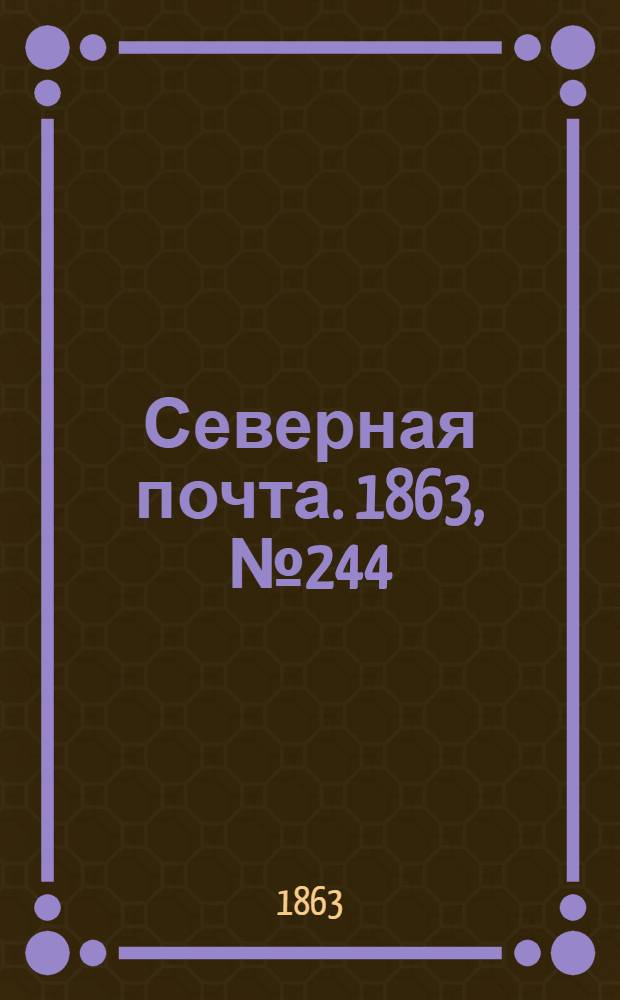 Северная почта. 1863, № 244 (7 нояб.)