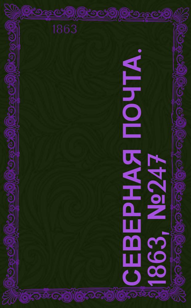 Северная почта. 1863, № 247 (10 нояб.)