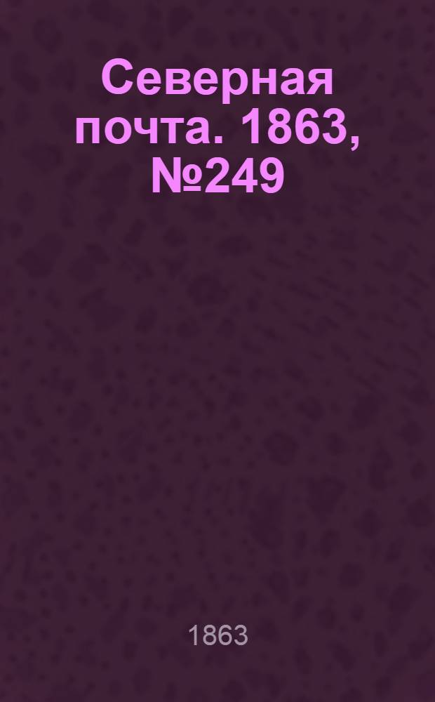 Северная почта. 1863, № 249 (13 нояб.)