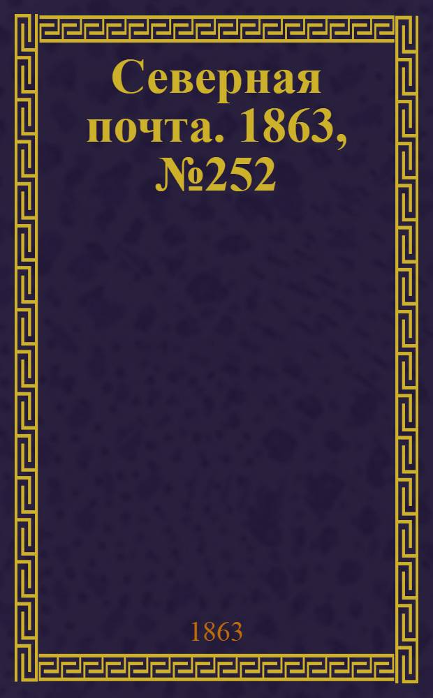Северная почта. 1863, № 252 (16 нояб.)
