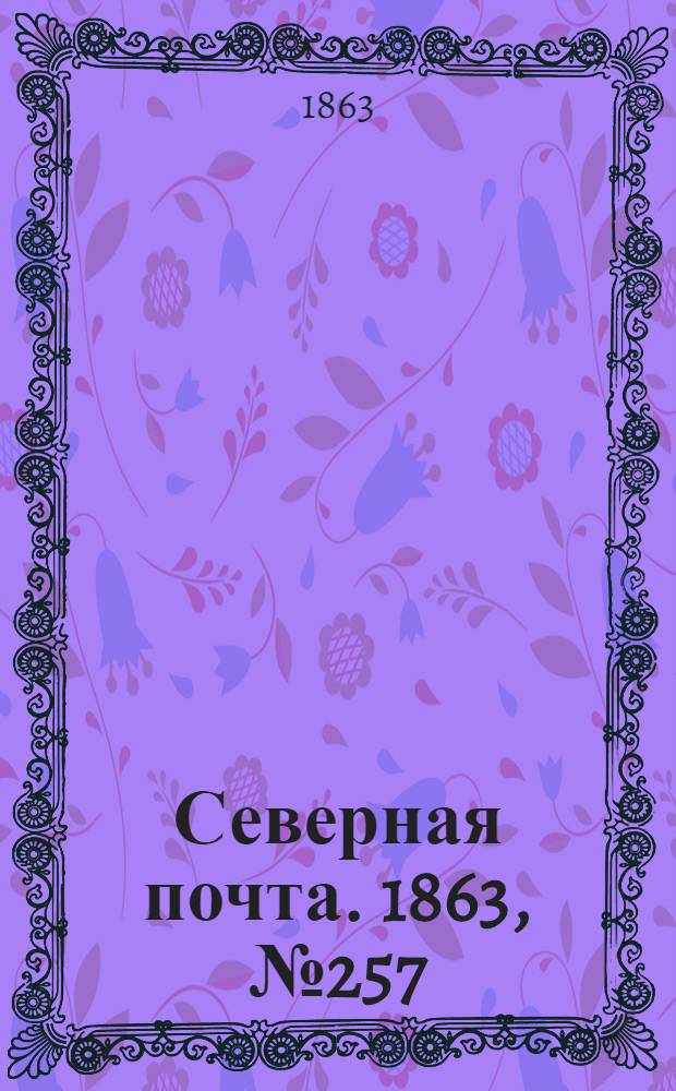 Северная почта. 1863, № 257 (23 нояб.)