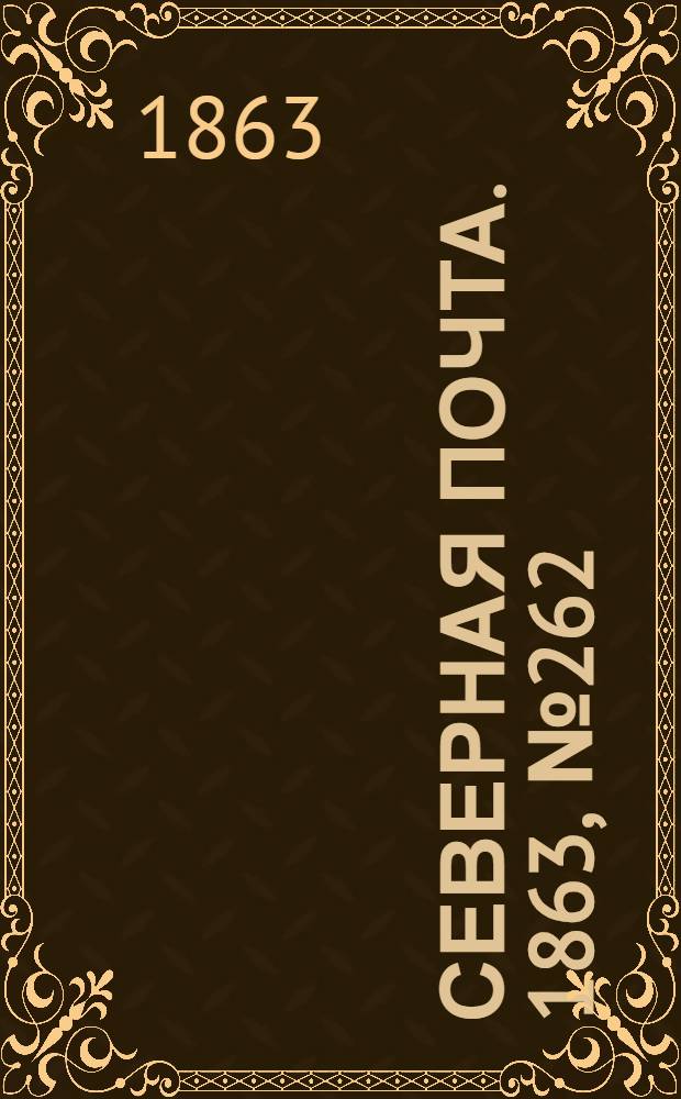 Северная почта. 1863, № 262 (29 нояб.)