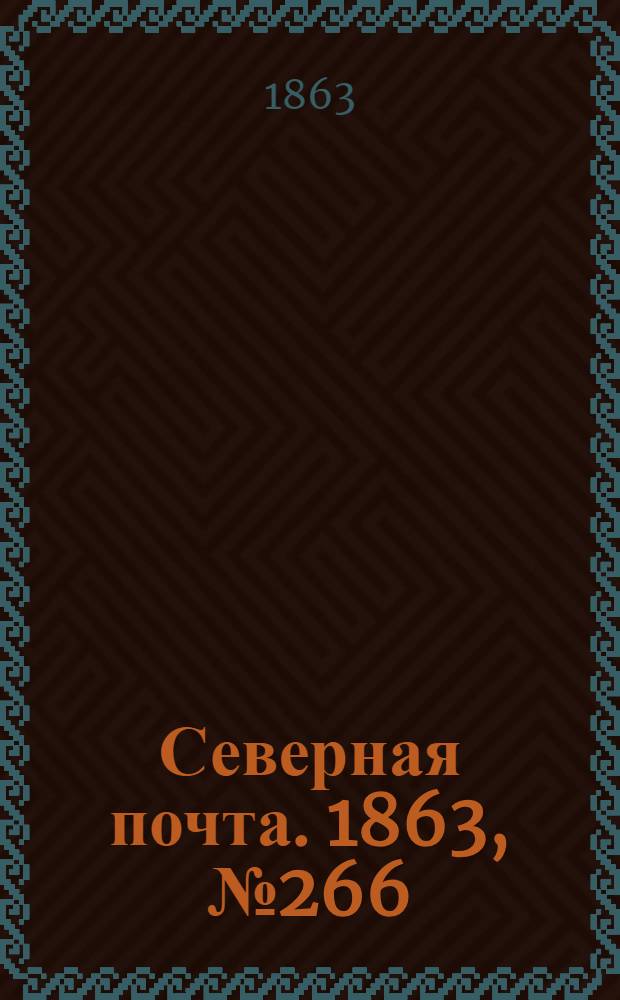 Северная почта. 1863, № 266 (4 дек.)