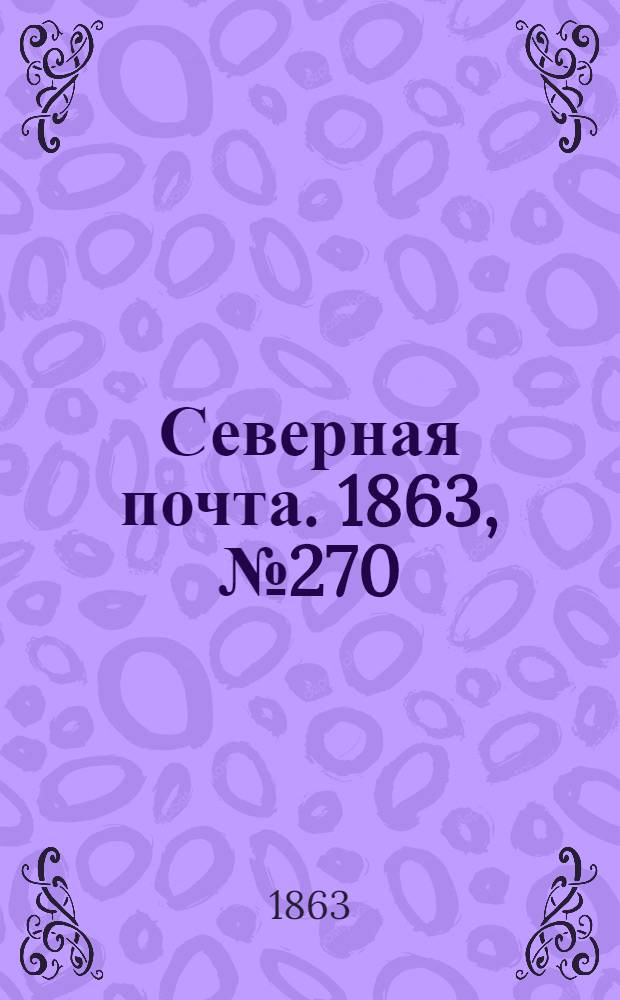 Северная почта. 1863, № 270 (10 дек.)