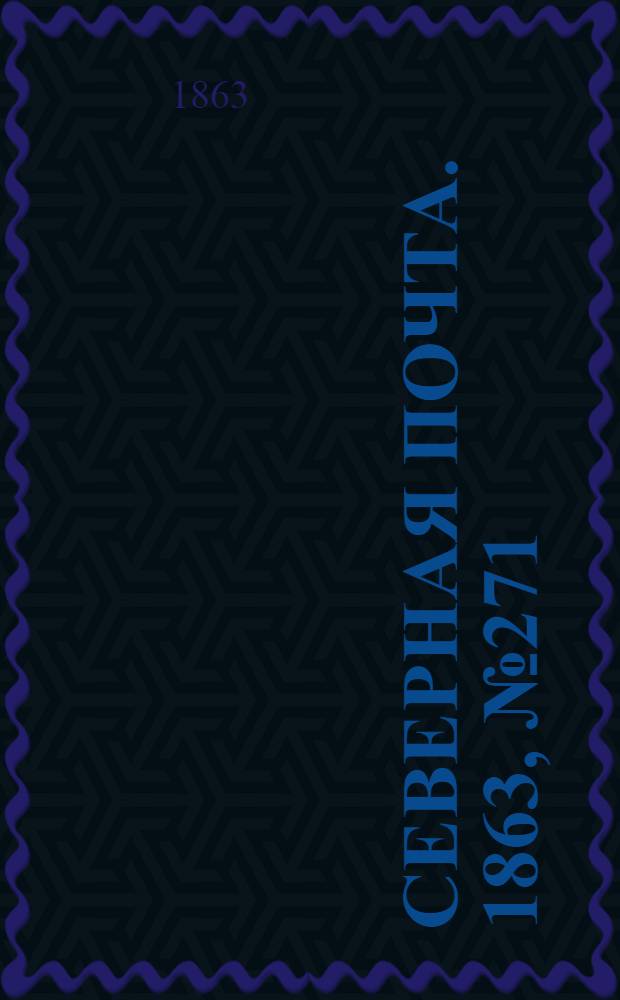 Северная почта. 1863, № 271 (11 дек.)