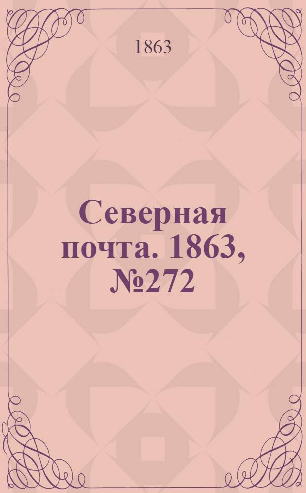 Северная почта. 1863, № 272 (12 дек.)