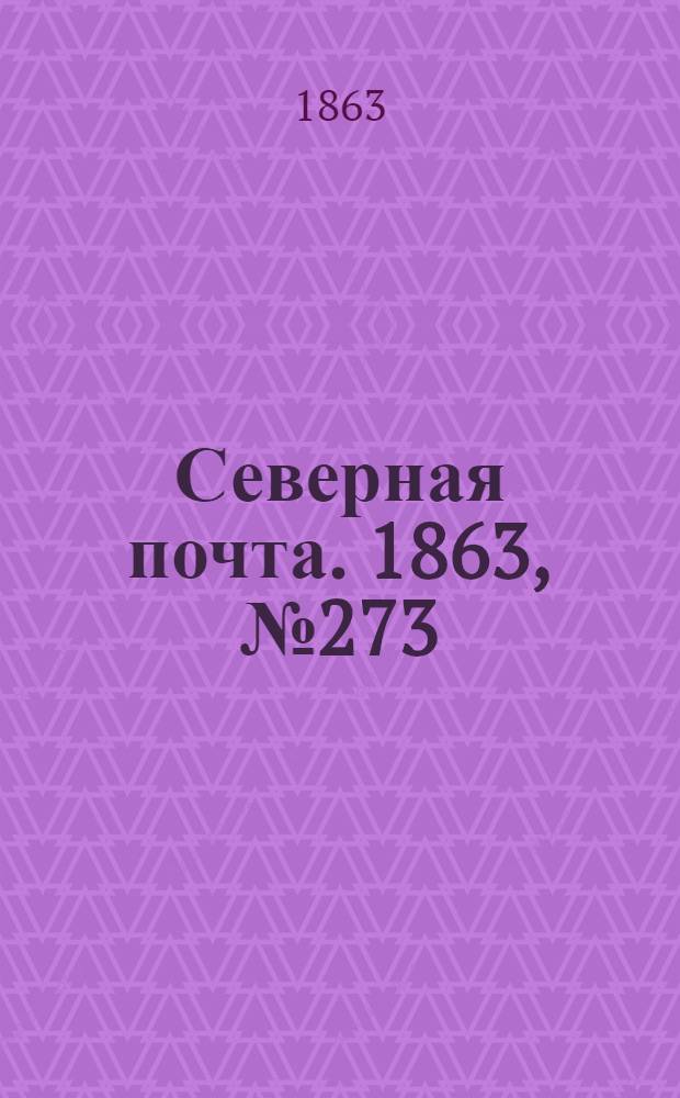 Северная почта. 1863, № 273 (13 дек.)
