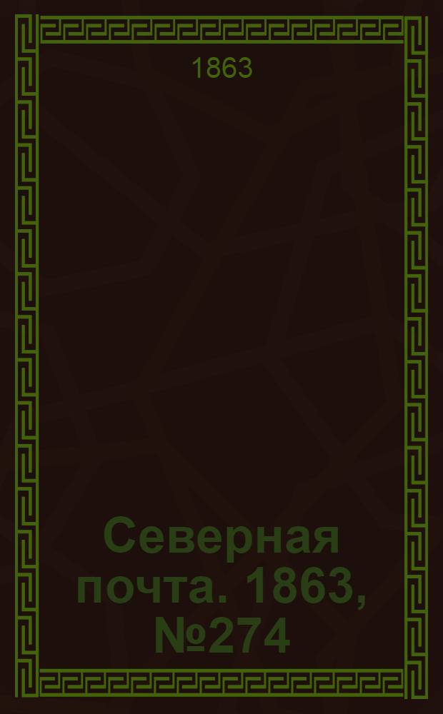 Северная почта. 1863, № 274 (14 дек.)