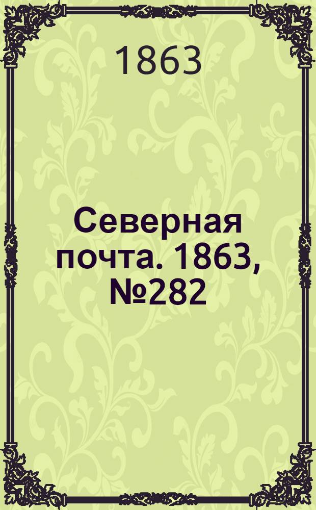 Северная почта. 1863, № 282 (24 дек.)