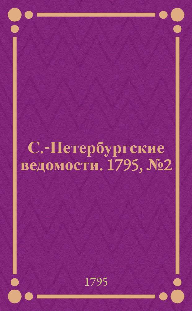 С.-Петербургские ведомости. 1795, № 2 (5 янв.)