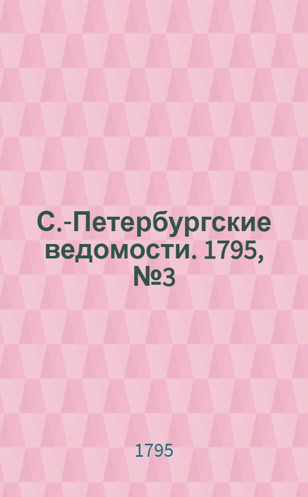 С.-Петербургские ведомости. 1795, № 3 (9 янв.)