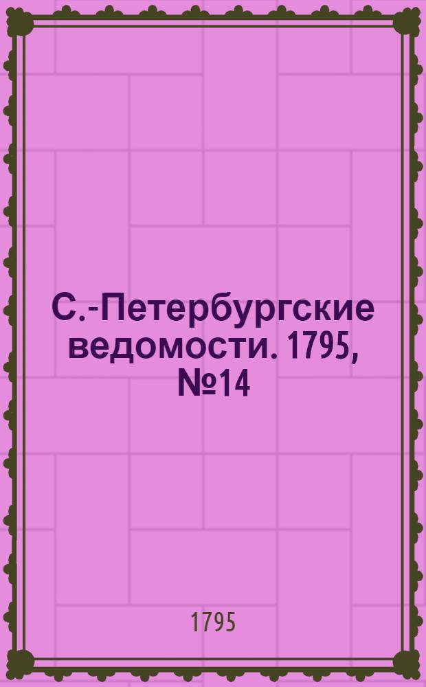 С.-Петербургские ведомости. 1795, № 14 (16 февр.)