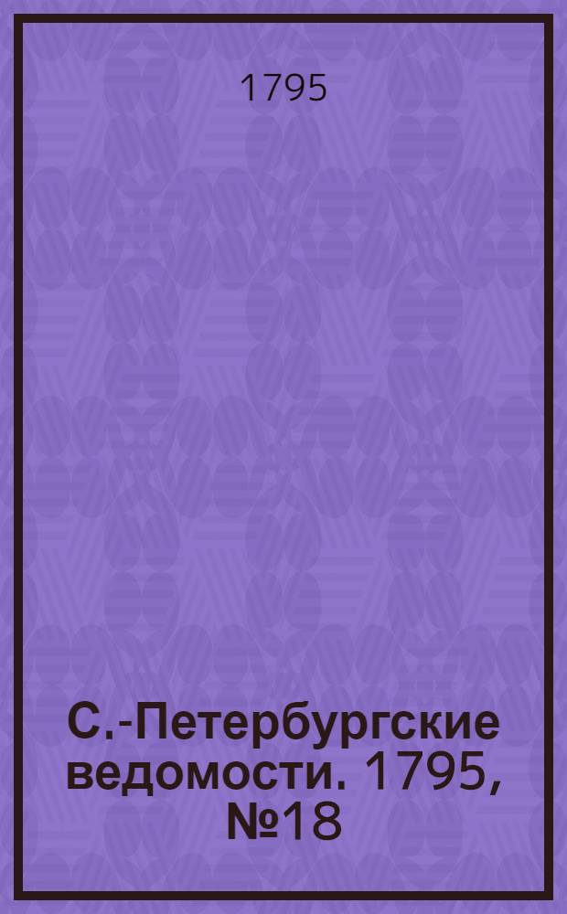 С.-Петербургские ведомости. 1795, № 18 (2 марта)