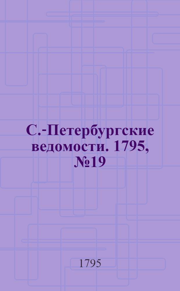С.-Петербургские ведомости. 1795, № 19 (6 марта)