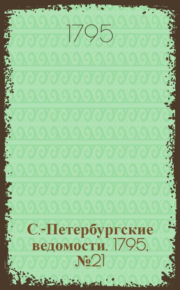 С.-Петербургские ведомости. 1795, № 21 (13 марта)