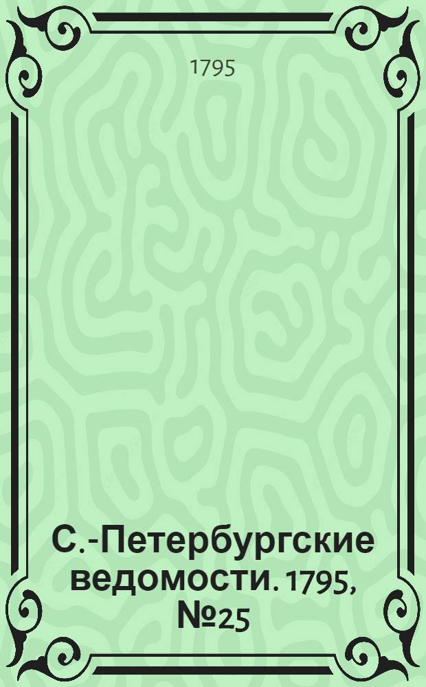 С.-Петербургские ведомости. 1795, № 25 (27 марта)