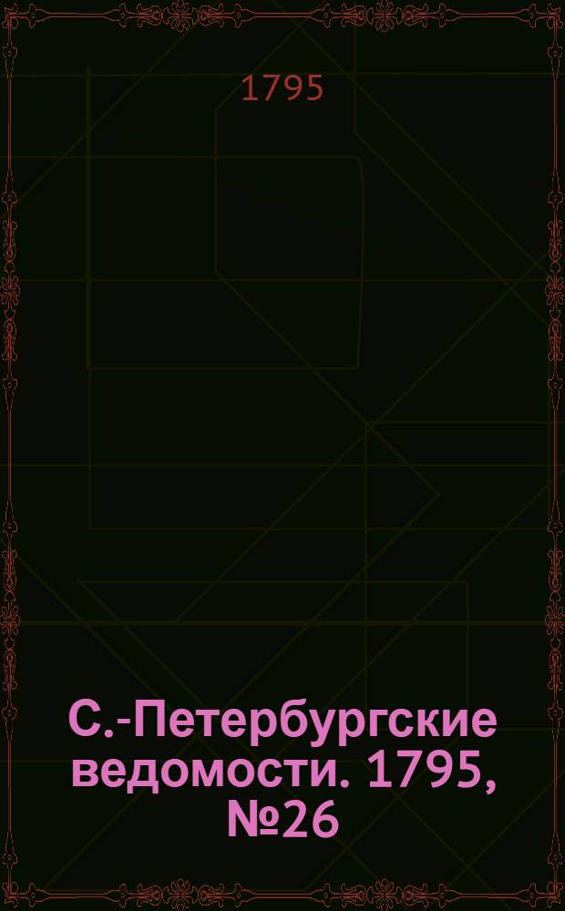 С.-Петербургские ведомости. 1795, № 26 (30 марта)