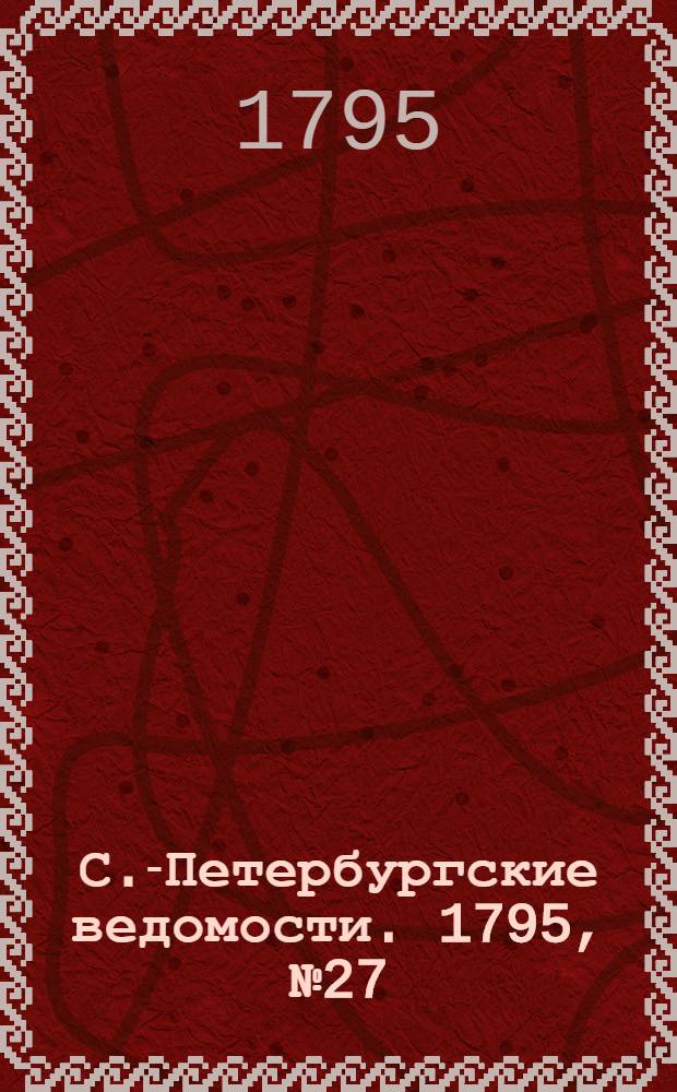 С.-Петербургские ведомости. 1795, № 27 (3 апр.)
