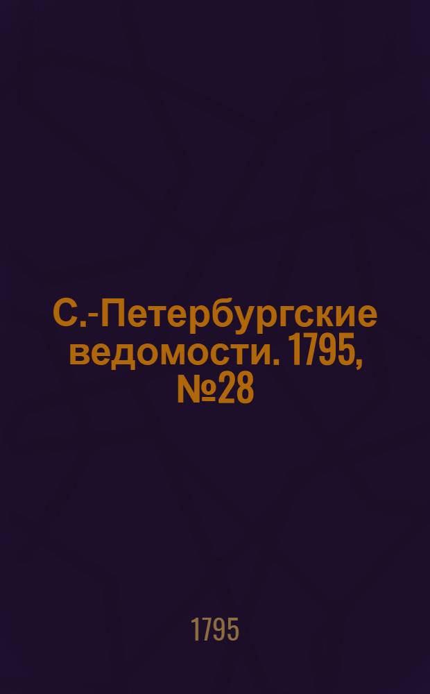 С.-Петербургские ведомости. 1795, № 28 (6 апр.)