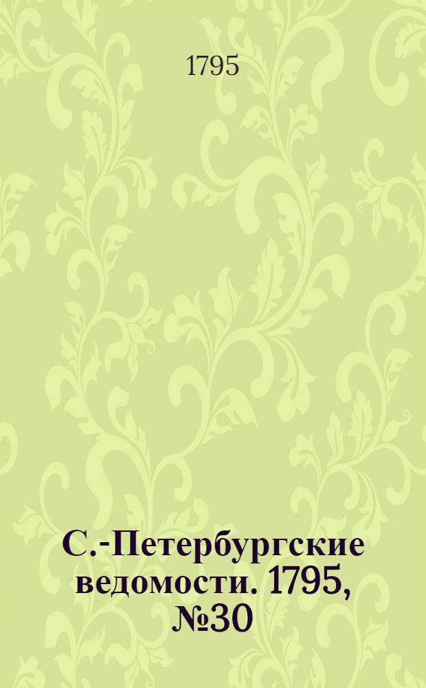 С.-Петербургские ведомости. 1795, № 30 (13 апр.)