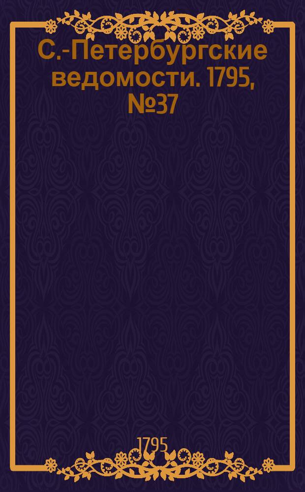 С.-Петербургские ведомости. 1795, № 37 (8 мая)