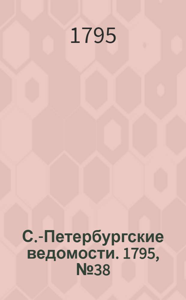 С.-Петербургские ведомости. 1795, № 38 (11 мая)