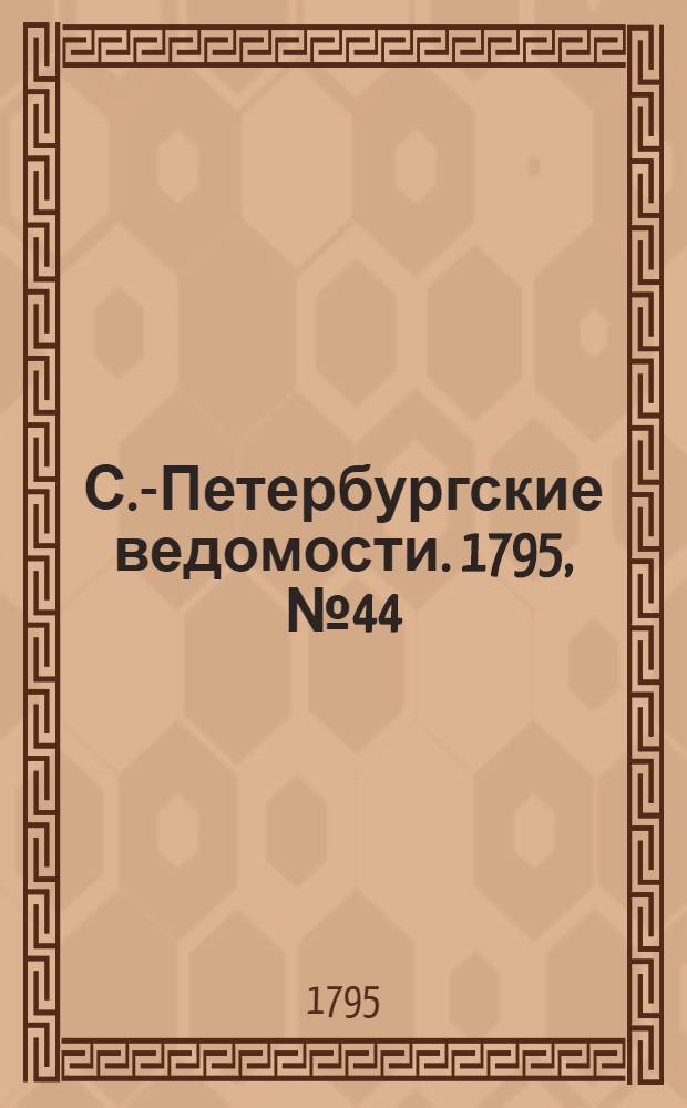 С.-Петербургские ведомости. 1795, № 44 (1 июня)