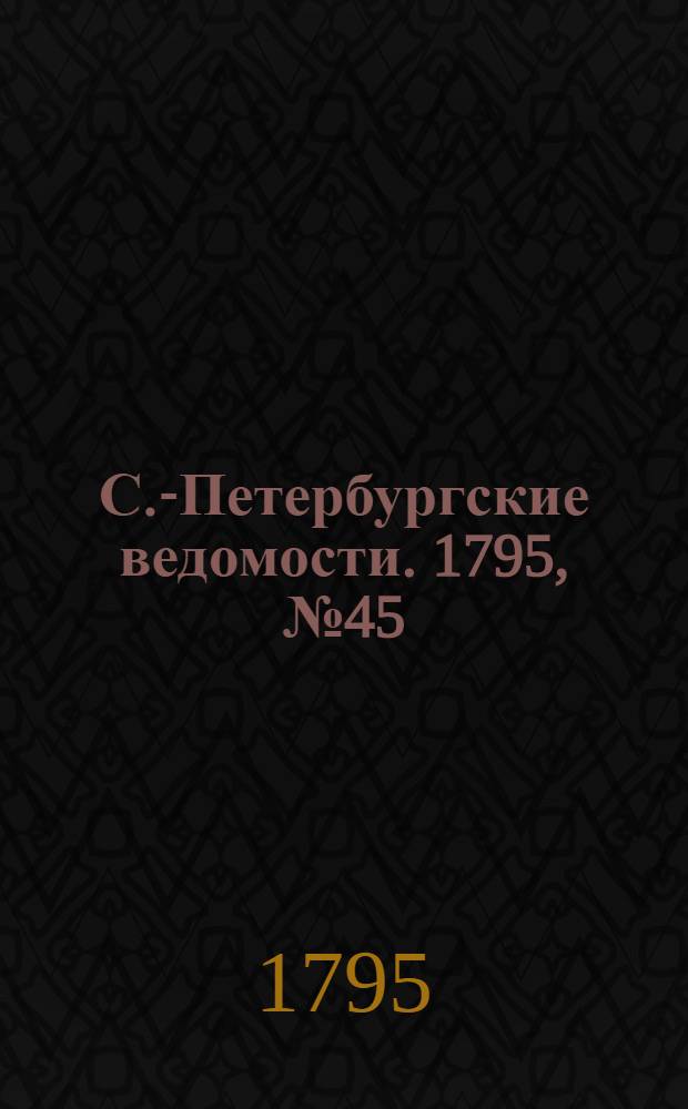 С.-Петербургские ведомости. 1795, № 45 (5 июня)
