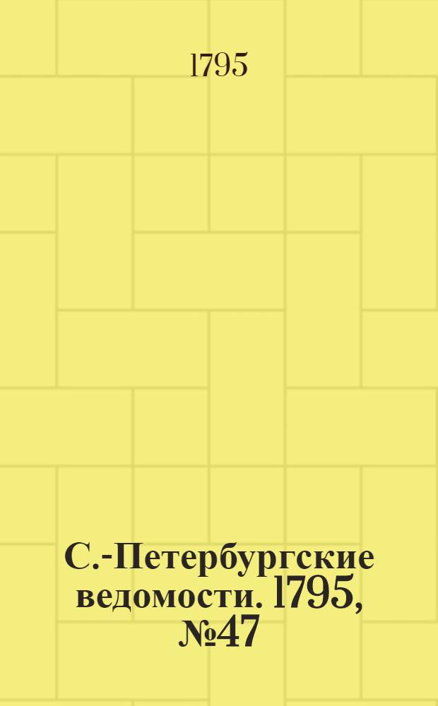 С.-Петербургские ведомости. 1795, № 47 (12 июня)