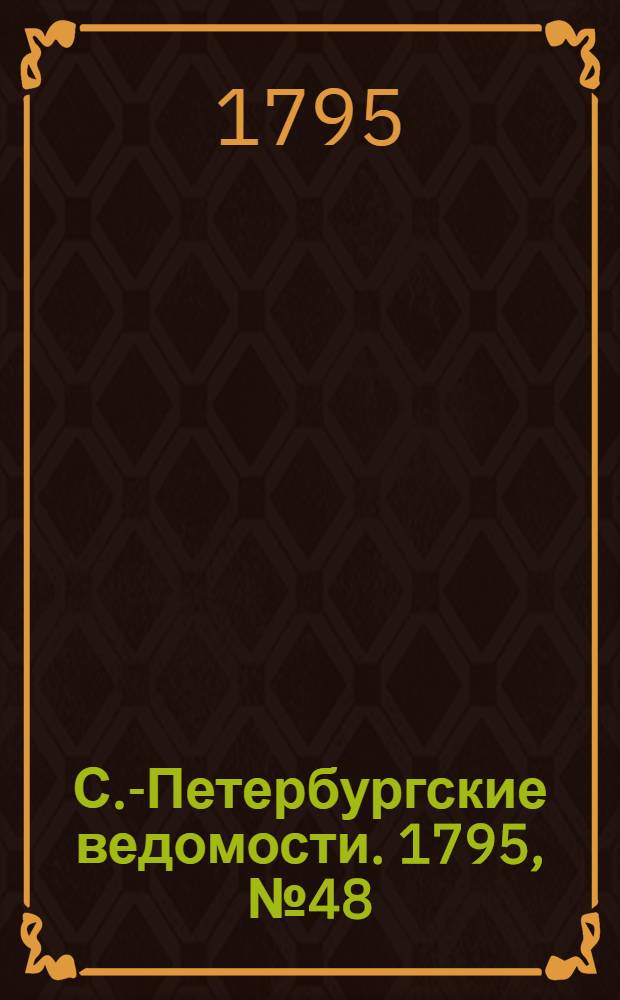 С.-Петербургские ведомости. 1795, № 48 (15 июня)