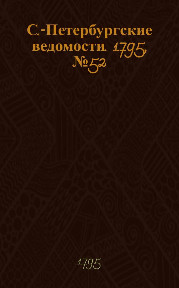 С.-Петербургские ведомости. 1795, № 52 (29 июня)