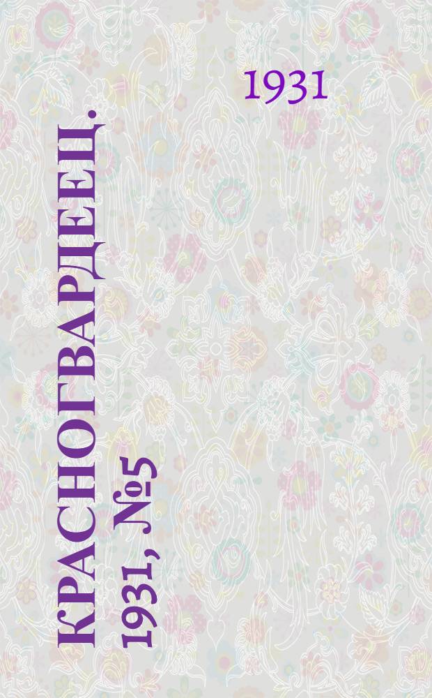 Красногвардеец. 1931, №5 (2 июня)