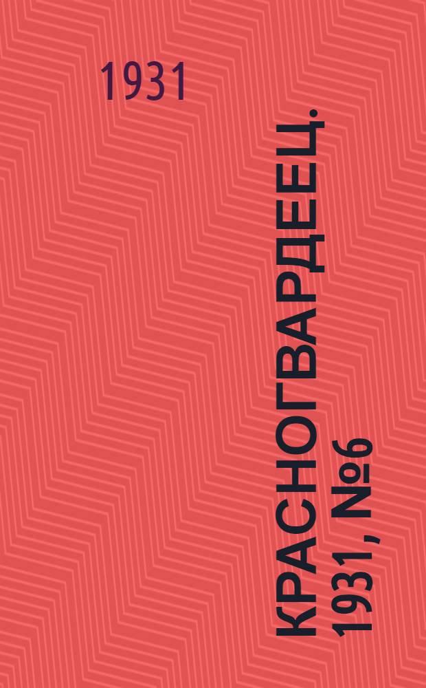 Красногвардеец. 1931, №6 (4 июня)