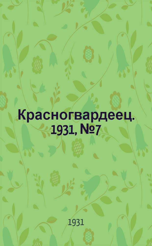 Красногвардеец. 1931, №7 (8 июня)