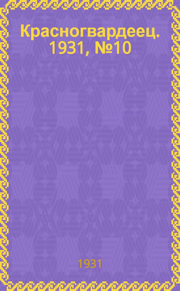 Красногвардеец. 1931, №10 (18 июня)