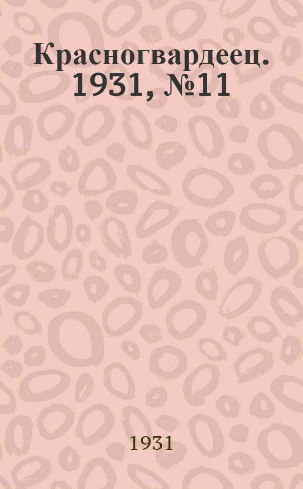 Красногвардеец. 1931, №11 (22 июня)