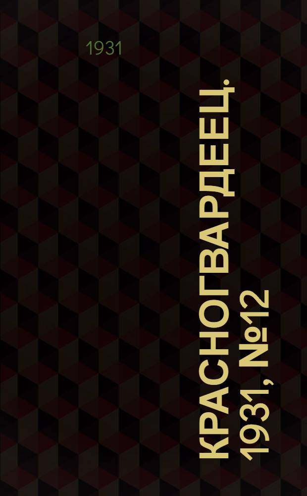 Красногвардеец. 1931, №12 (24 июня)