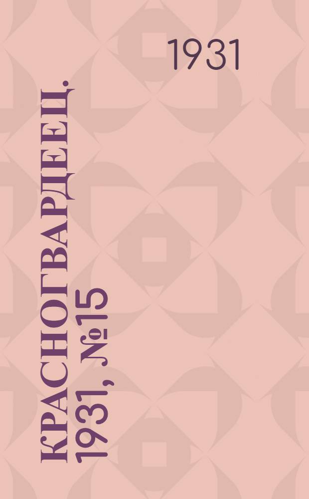Красногвардеец. 1931, №15 (4 июля)