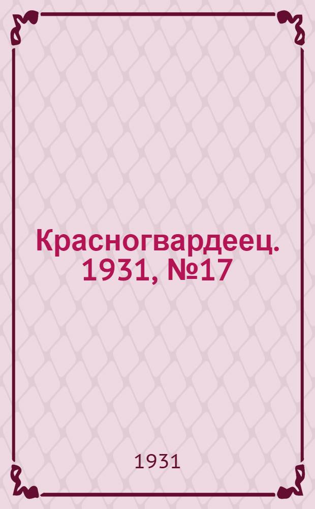 Красногвардеец. 1931, №17 (9 июля)
