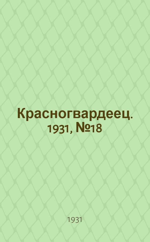 Красногвардеец. 1931, №18 (14 июля)