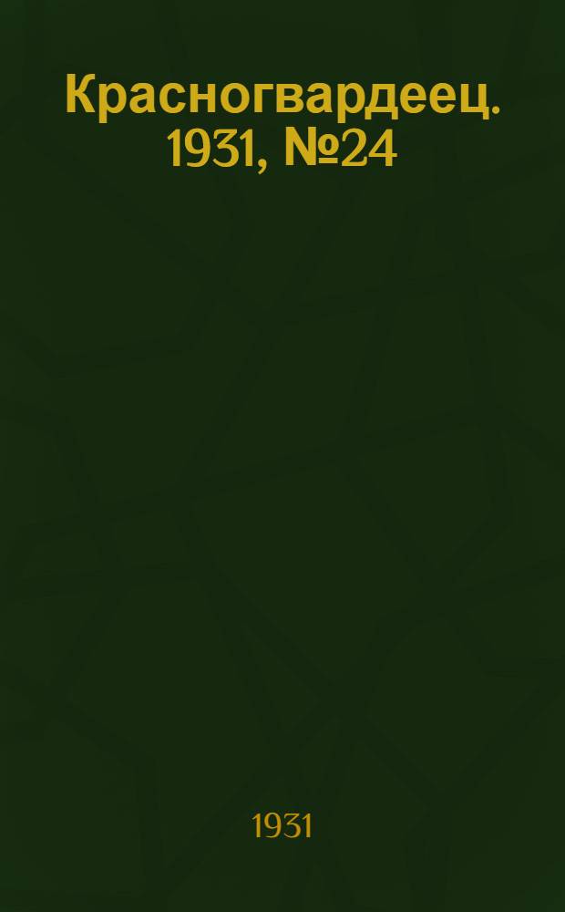 Красногвардеец. 1931, №24 (8 авг.)
