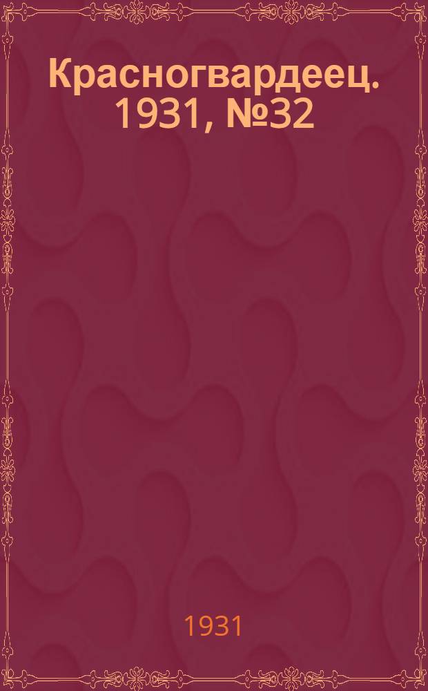 Красногвардеец. 1931, №32 (2 сент.)