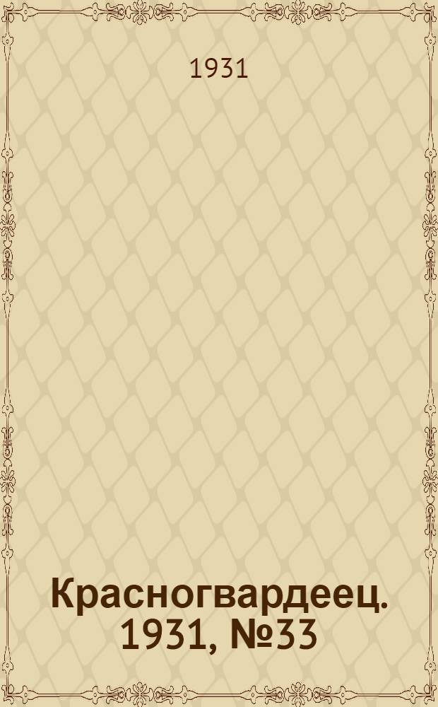 Красногвардеец. 1931, №33 (6 сент.)