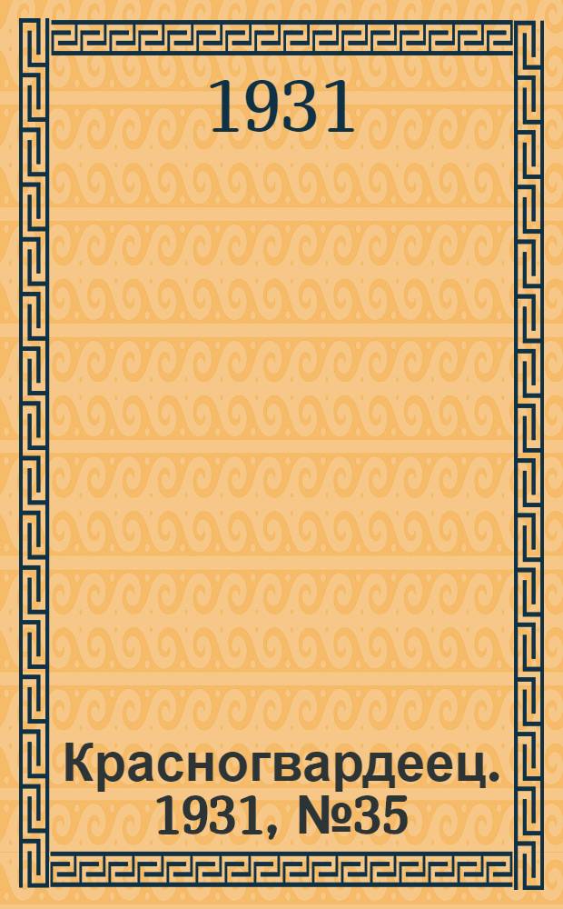Красногвардеец. 1931, №35 (11 сент.)