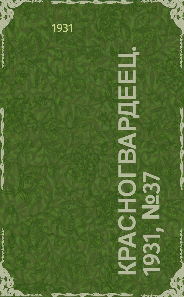 Красногвардеец. 1931, №37 (18 сент.)
